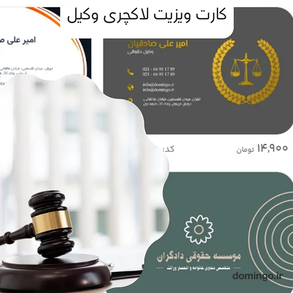 کارت ویزیت لاکچری وکیل